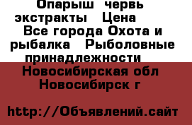 Опарыш, червь, экстракты › Цена ­ 50 - Все города Охота и рыбалка » Рыболовные принадлежности   . Новосибирская обл.,Новосибирск г.